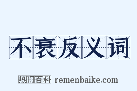 不衰反义词是什么意思的图片
